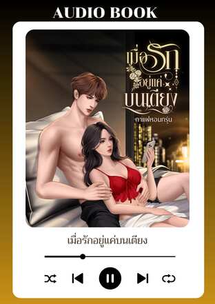 เมื่อรักอยู่แค่บนเตียง (หนังสือเสียง)