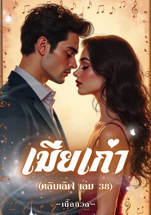 เมียเก่า (คลับเลิฟ เล่ม 38) (หนังสือเสียง)