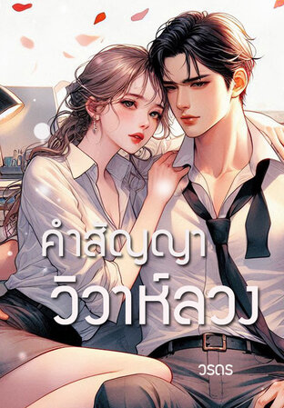 คำสัญญาวิวาห์ลวง (หนังสือเสียง)