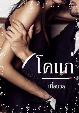 โคแก่ (คลับเลิฟ เล่ม 46) (หนังสือเสียง)