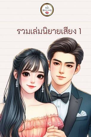 SET หนังสือเสียง (แอบรักหมอเถื่อน+หลอกรักสาวน้อยไร้เดียงสา)