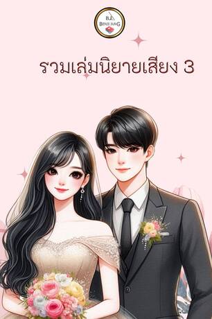 SET หนังสือเสียง (คู่หมั้นเกือบจะไม่หวนคืน+คุณลุง CEO สายเปย์)