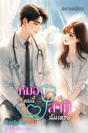 หมอคนนี้สามีฉันเหรอ (หนังสือเสียง)