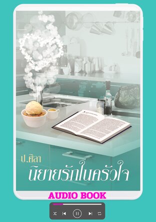นิยายรักในครัวใจ (หนังสือเสียง)