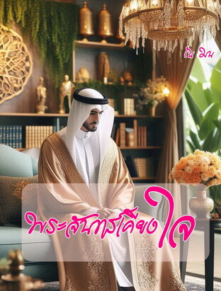 พระจันทร์เคียงใจ (หนังสือเสียง)