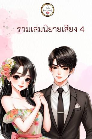 SET หนังสือเสียง (เจ้าสาวบังคับแต่ง+เมียลับ CEO)