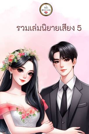 SET หนังสือเสียง (สามีจ้างรัก+เจ้าสาวลวงรัก)