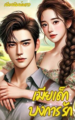 เมียเด็กบงการรัก (หนังสือเสียง)