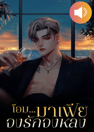 โอม...มาเฟีย จงรักจงหลง (หนังสือเสียง)