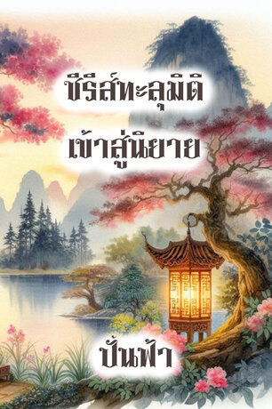 SET หนังสือเสียง (เกิดใหม่เป็นชายาอ๋อง+เกิดใหม่เป็นชายาแม่ทัพ)