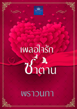 เผลอใจรักซาตาน (หนังสือเสียง)
