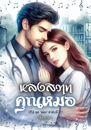 หลงสวาทคุณหมอ (ซีรีส์ชุด หลง ลำดับที่ 11) (หนังสือเสียง)