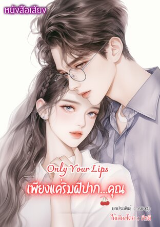 Only Your Lips : เพียงแค่ริมฝีปาก…คุณ (หนังสือเสียง)