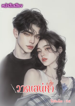 วาดเสน่หา (หนังสือเสียง)