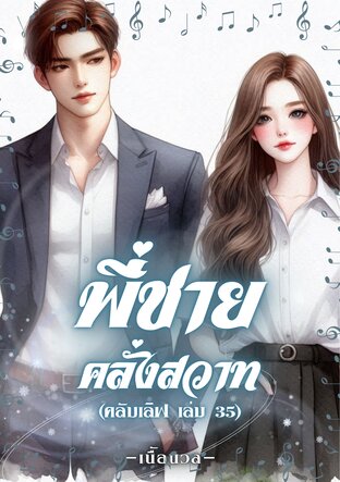 พี่ชายคลั่งสวาท (คลับเลิฟ เล่ม 35) (หนังสือเสียง)