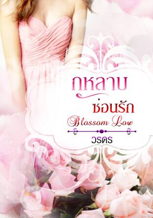กุหลาบซ่อนรัก ซีรีส์ชุด Blossom Love (หนังสือเสียง)