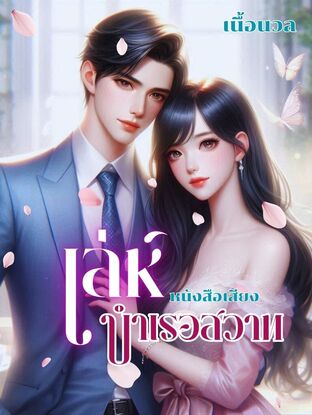 เล่ห์บำเรอสวาท (หนังสือเสียง)