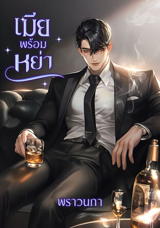เมียพร้อมหย่า  (หนังสือเสียง)