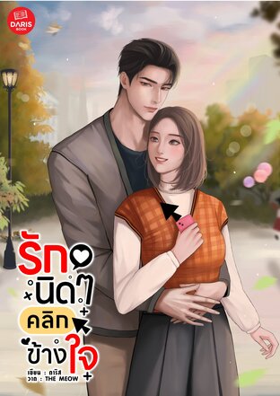 รักนิดๆ คลิกข้างใจ (หนังสือเสียง)