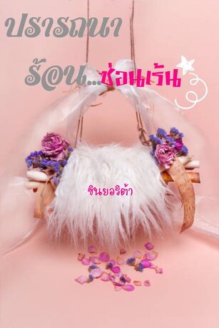 ปรารถนาร้อน...ซ่อนเร้น (หนังสือเสียง)