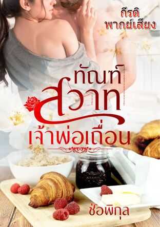 ทัณฑ์สวาทเจ้าพ่อเถื่อน (หนังสือเสียง)