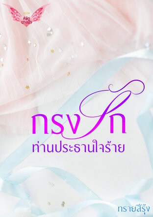 กรงรักท่านประธานใจร้าย (หนังสือเสียง)