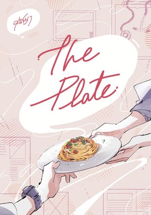 The Plate -จานรักระหว่างเรา- เล่ม 1 (หนังสือเสียง)
