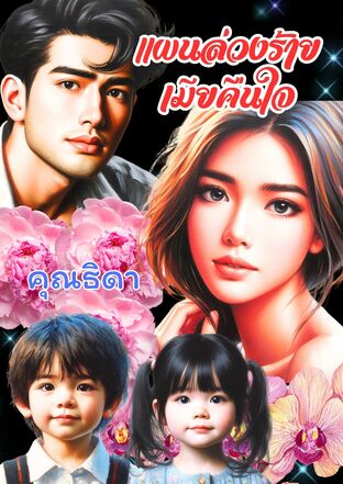 แผนลวงร้ายเมียคืนใจ (หนังสือเสียง)