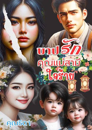 บาปรักคุณแม่สามีใจร้าย (หนังสือเสียง)