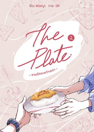 The Plate -จานรักระหว่างเรา- เล่ม 2 (จบ) (หนังสือเสียง)