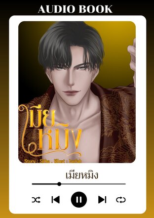 เมียหมิง (หนังสือเสียง)