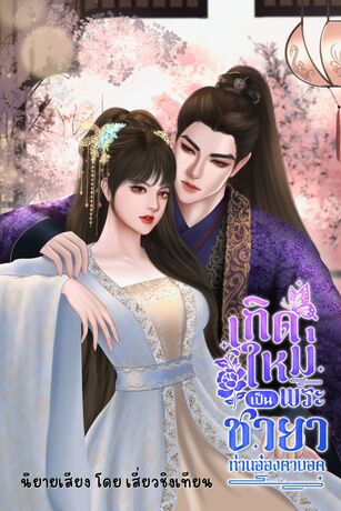 เกิดใหม่เป็นพระชายาท่านอ๋องตาบอด (หนังสือเสียง)