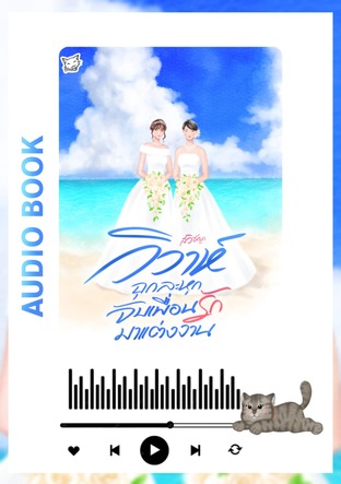 วิวาห์ฉุกละหุกจับเพื่อนรักมาแต่งงาน (หนังสือเสียง)