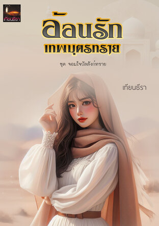 อ้อนรักเทพบุตรทราย (หนังสือเสียง)
