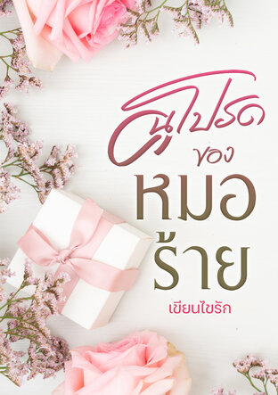 คนโปรดของหมอร้าย (หนังสือเสียง)