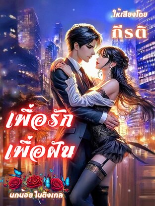 เพื่อรัก เพื่อฝัน (หนังสือเสียง)
