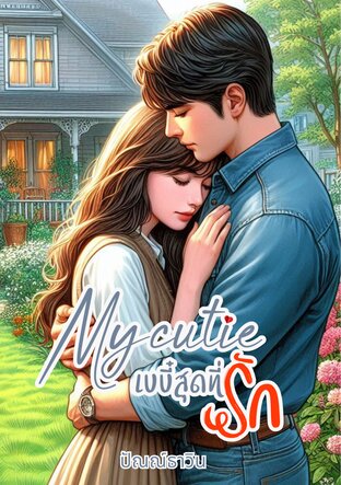 My cutie เบบี๋สุดที่รัก Special (หนังสือเสียง)