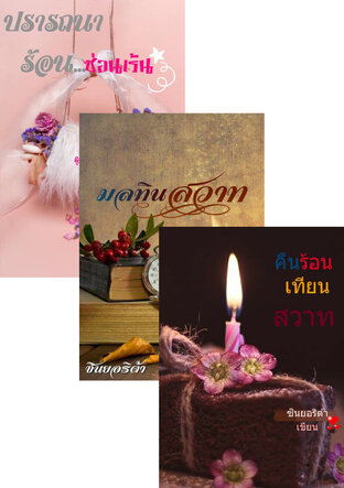 SET หนังสือเสียง รุ่ม ร้อน เพลิงสวาท
