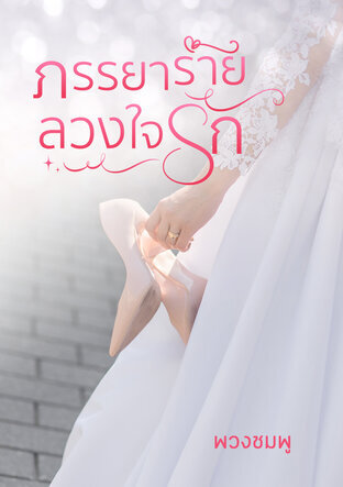 ภรรยาร้าย ลวงใจรัก (หนังสือเสียง)