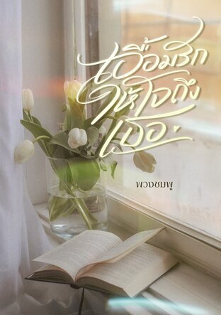เอื้อมรักให้ถึงใจเธอ (หนังสือเสียง)