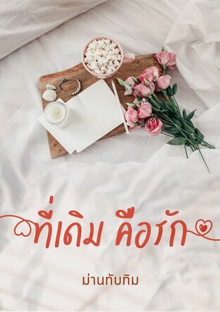 ที่เดิมคือรัก (หนังสือเสียง)