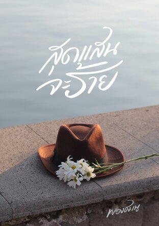สุดแสนจะร้าย (หนังสือเสียง)