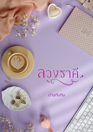 ลวงราคี (หนังสือเสียง)