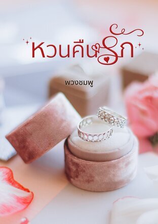หวนคืนรัก (หนังสือเสียง)