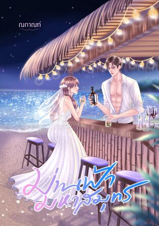ม่านฟ้ามหาสมุทร (หนังสือเสียง)