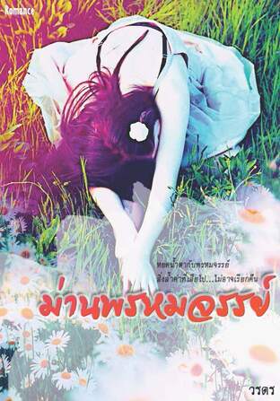 ม่านพรหมจรรย์ (หนังสือเสียง)