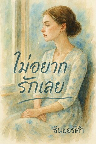 ไม่อยากรักเลย (หนังสือเสียง)