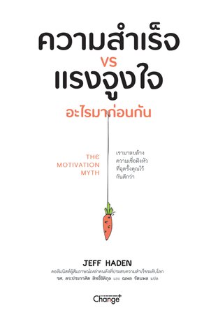 ความสำเร็จ VS แรงจูงใจ อะไรมาก่อนกัน : The Motivation Myth (หนังสือเสียง)