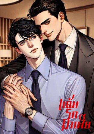 เเค้นรักมาเฟีย (หนังสือเสียง)
