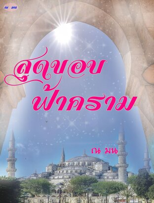 สุดขอบฟ้าคราม (หนังสือเสียง)